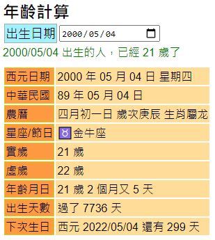 生日對照表|年齡計算器｜實歲虛歲年紀計算、生日計